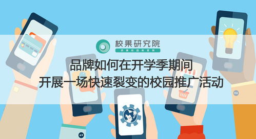開學(xué)季校園營(yíng)銷閃電戰(zhàn) 打造快速裂變傳播的實(shí)戰(zhàn)策略